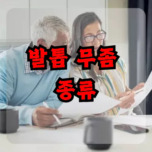 발톱 무좀 종류