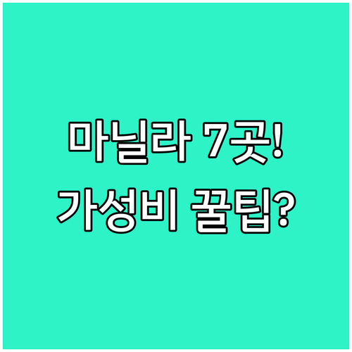 마닐라 호텔 7곳 위치별 완벽 비교 ..