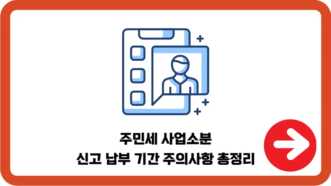 주민세-사업소분-신고-납부-기간-주의사항-총정리