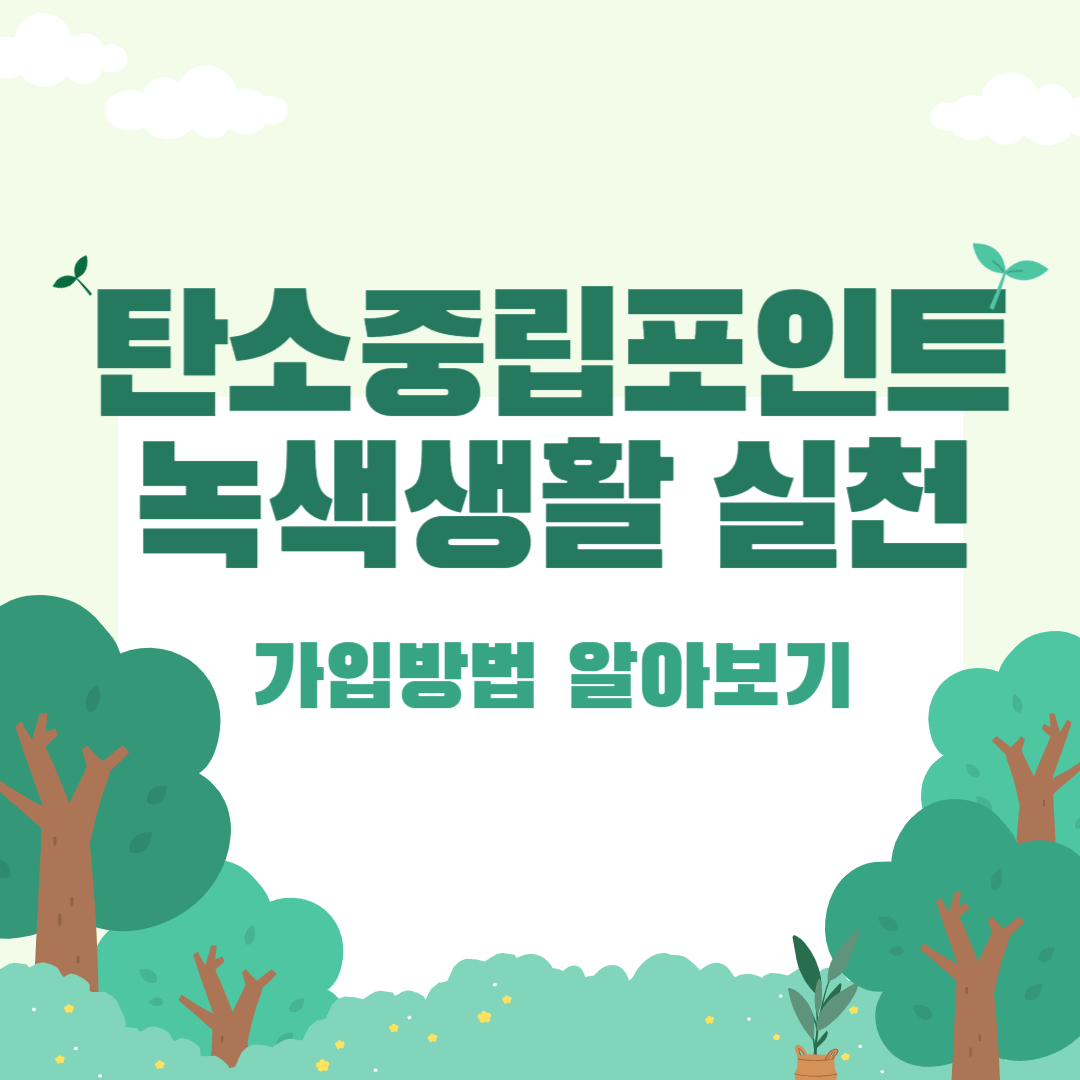 탄소중립포인트 녹색생활 실천 가입방법 확인하기