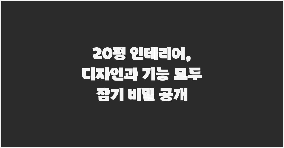 20평 인테리어, 디자인과 기능 모두 잡기