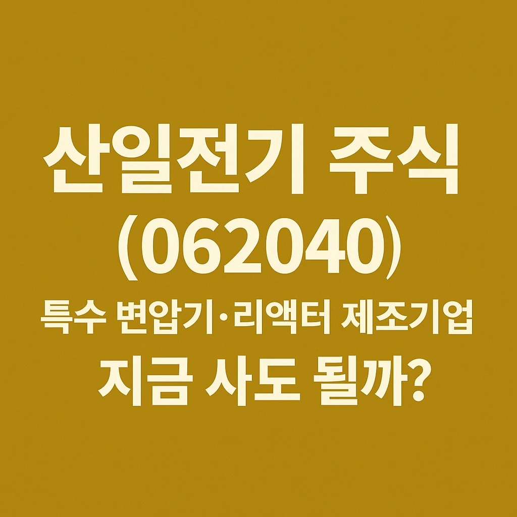 산일전기 주식 대표 이미지