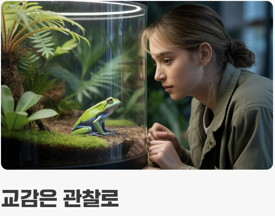 만지지 마세요, '눈'으로 사랑해주세요