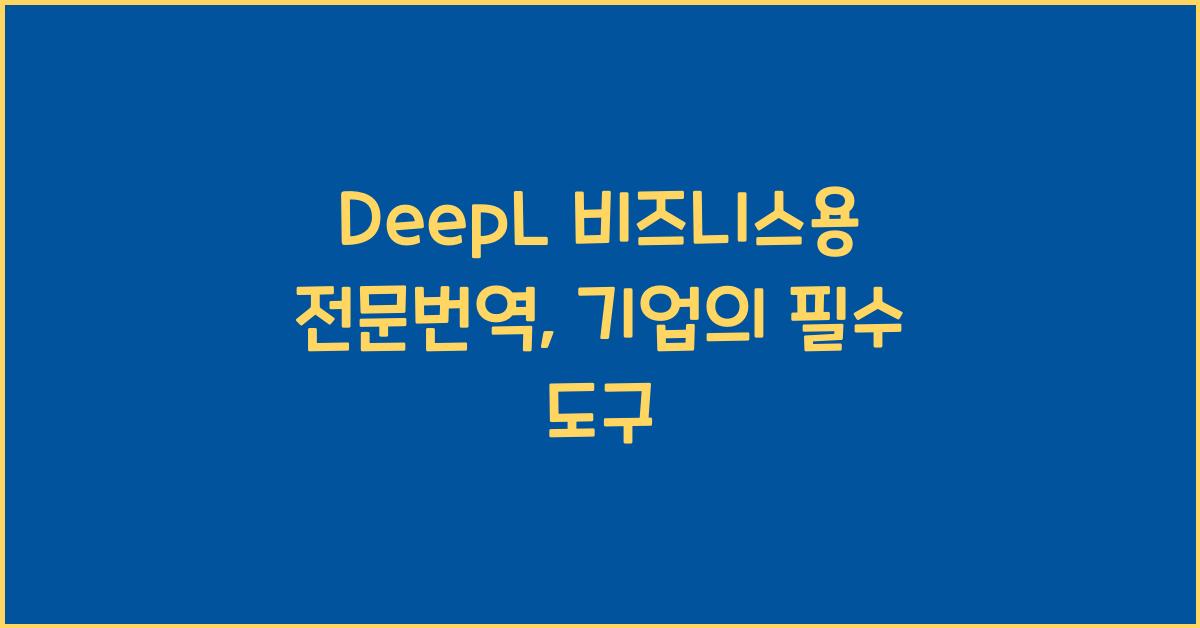 DeepL 비즈니스용 전문번역