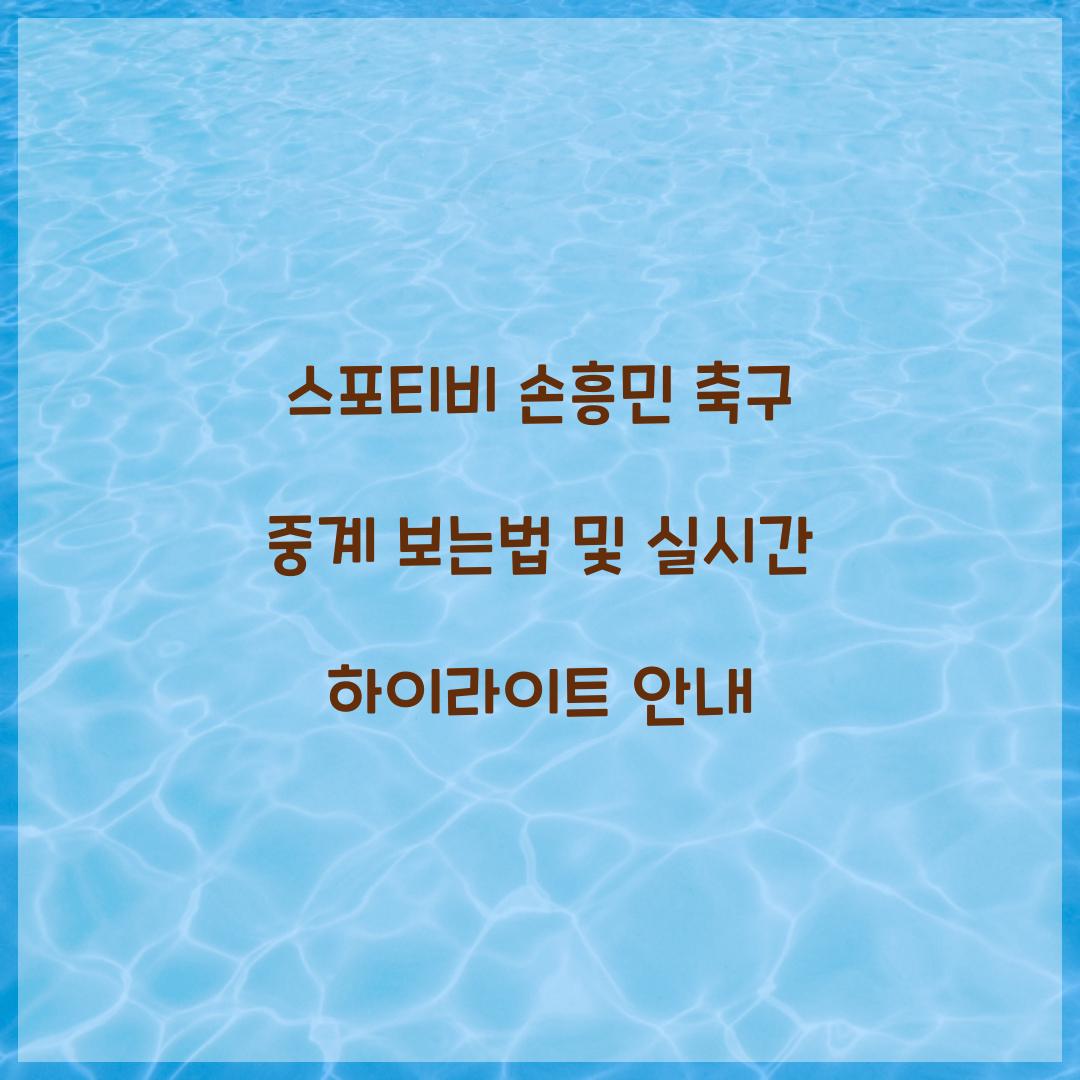 스포티비 손흥민 축구 중계 보는법