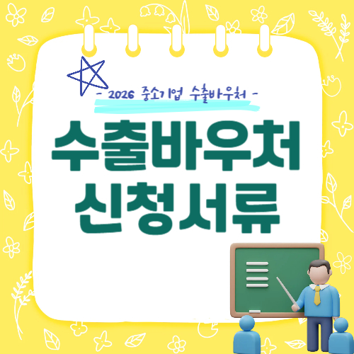 2026 수출바우처 신청서류 뭐 필요할까? 준비 리스트 정리