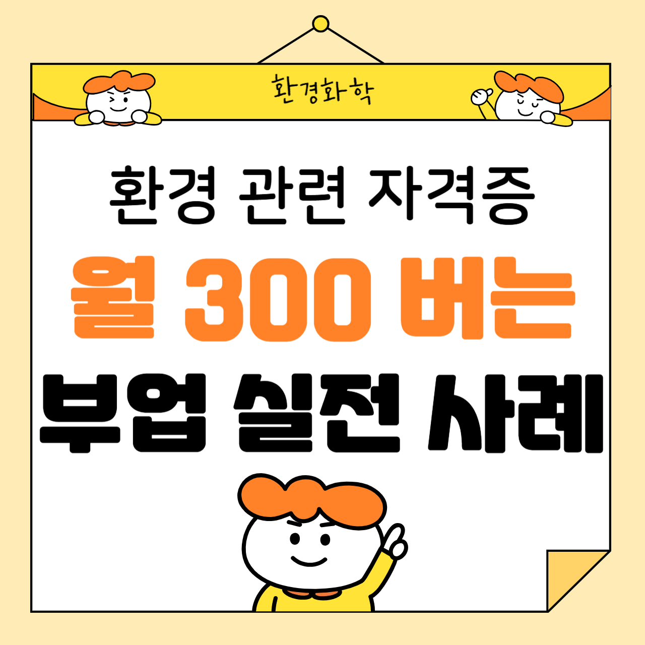 환경 관련 자격증으로 월 300 버는 부업 실전 사례