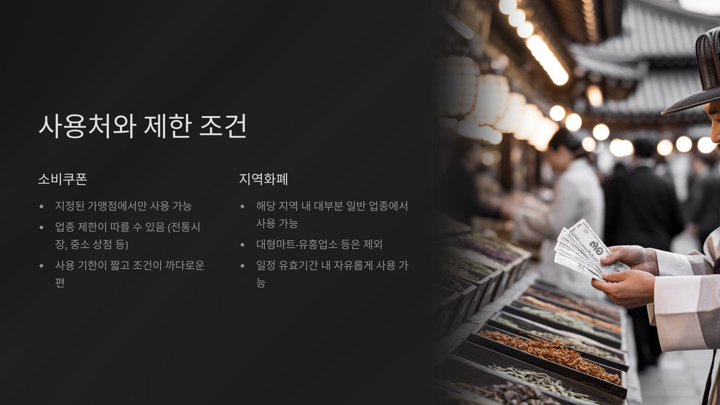 사용처와 제한 조건