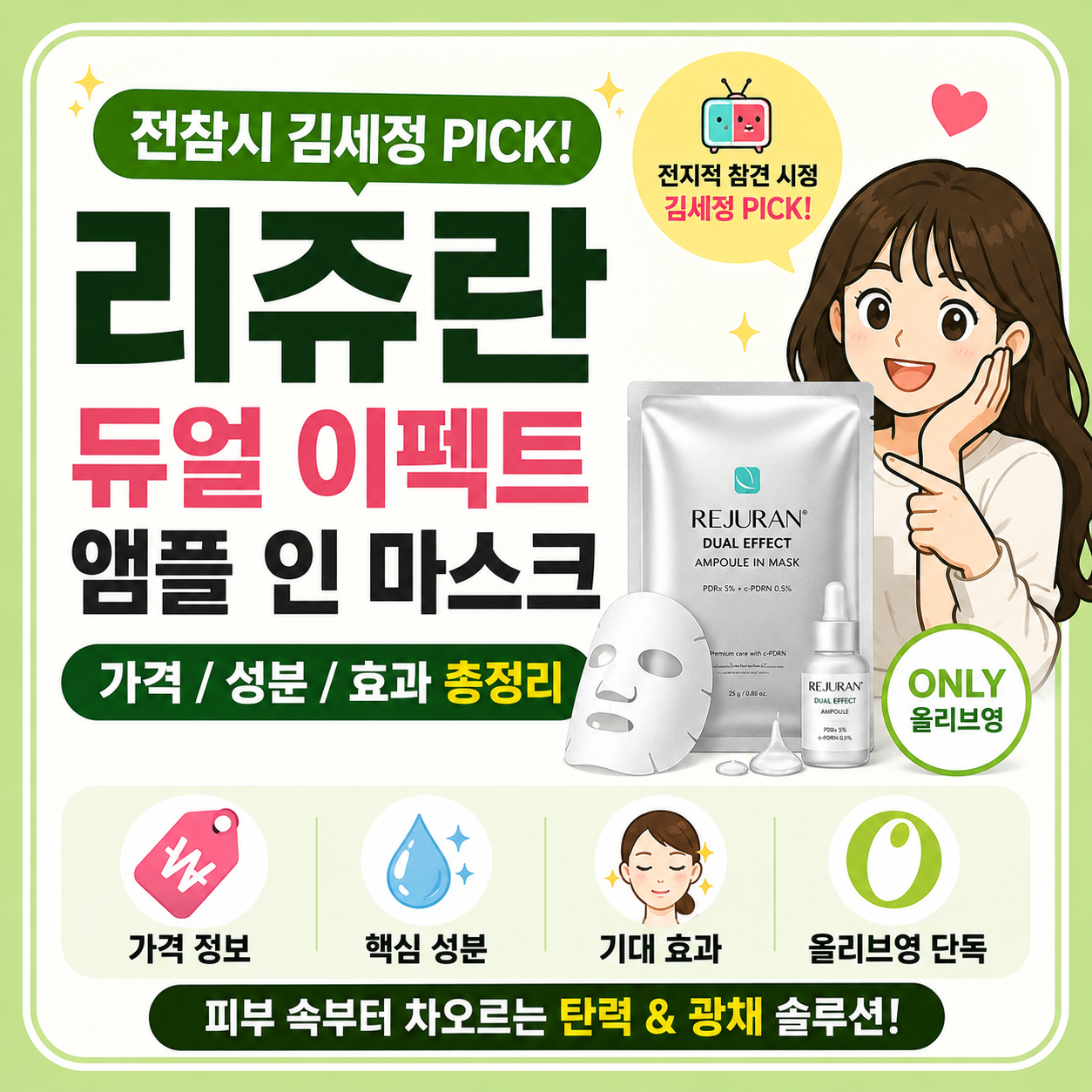 리쥬란 듀얼 이펙트 앰플 인 마스크