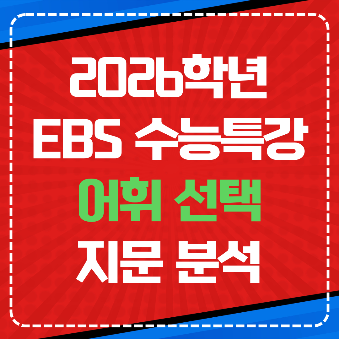 2026학년도 EBS 수능특강