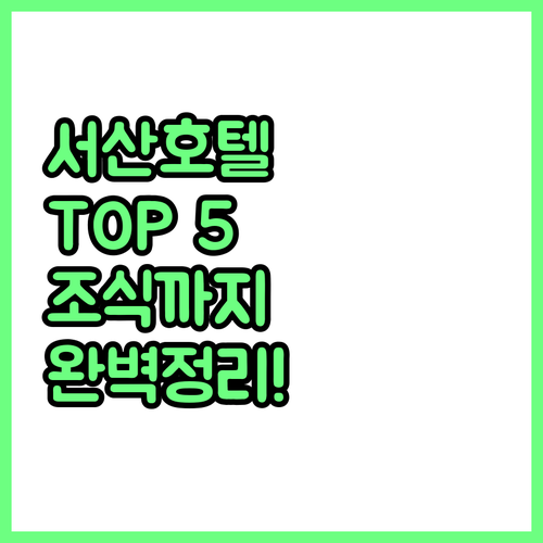 서산 호텔 추천 5곳 위치부터 조식까..