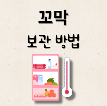 꼬막 보관 방법