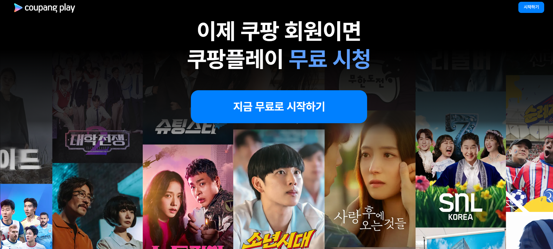 쿠팡플레이 바로 시작하기