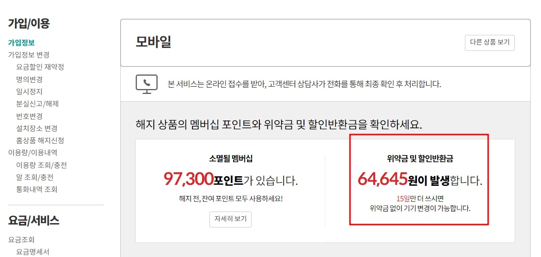 KT 위약금 조회 방법(핸드폰, 인터넷)