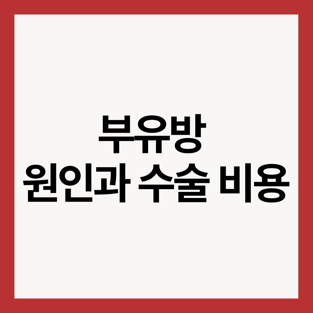 부유방-원인과-수술-비용-썸네일-이미지