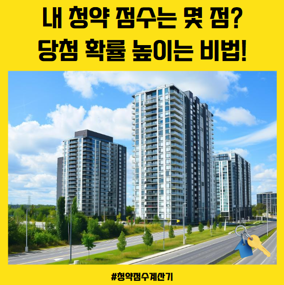 청약 점수 계산기