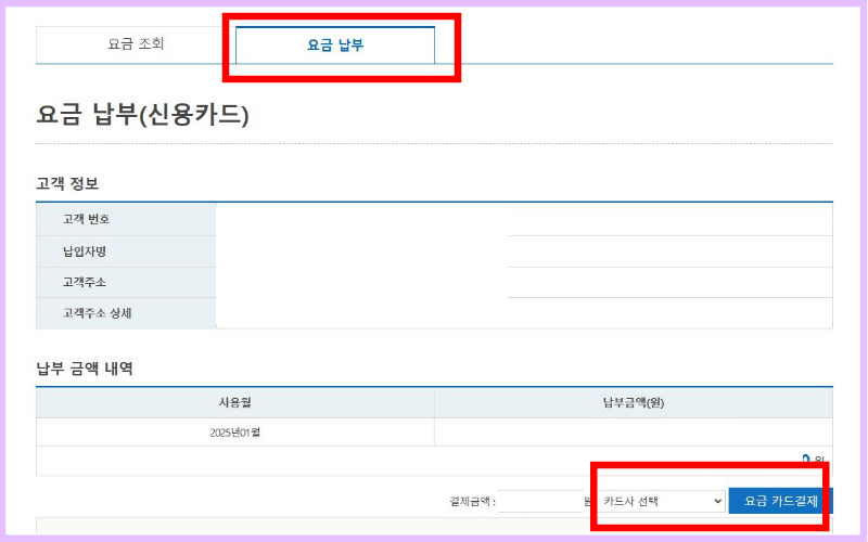 요금-납부-하기