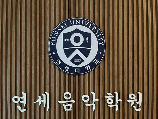 연세음악학원