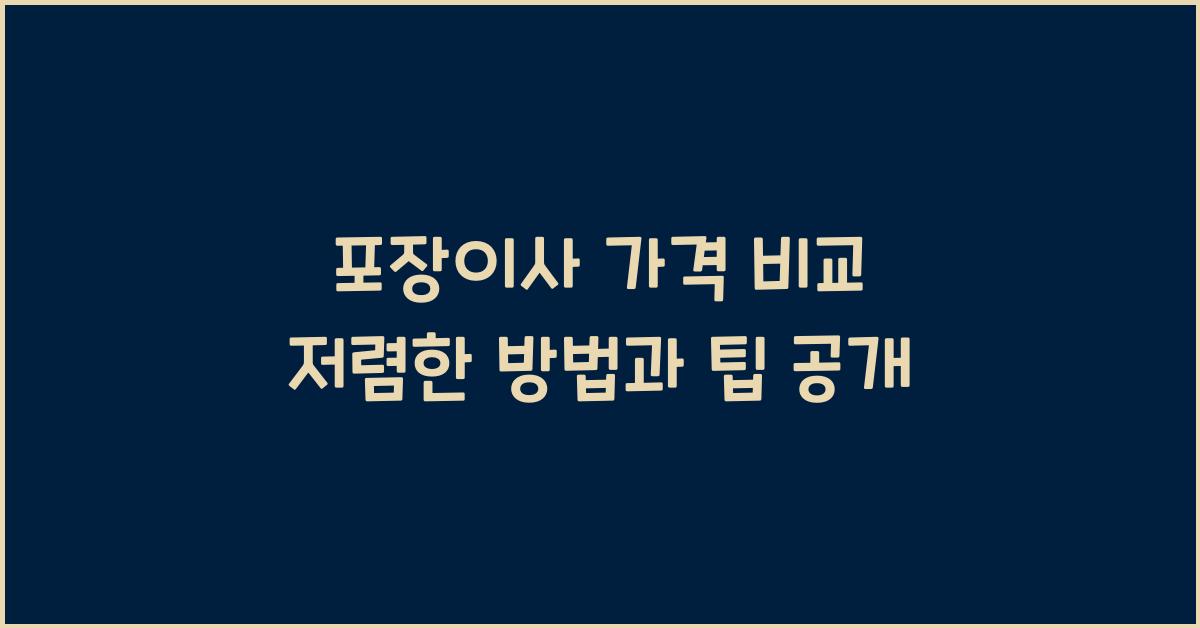 포장이사 가격