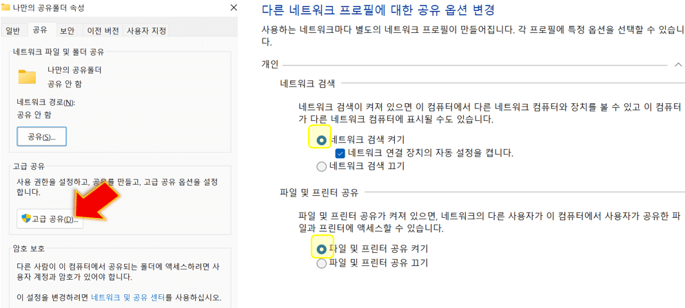 고급-공유-누른-후-개인-검색-켜기