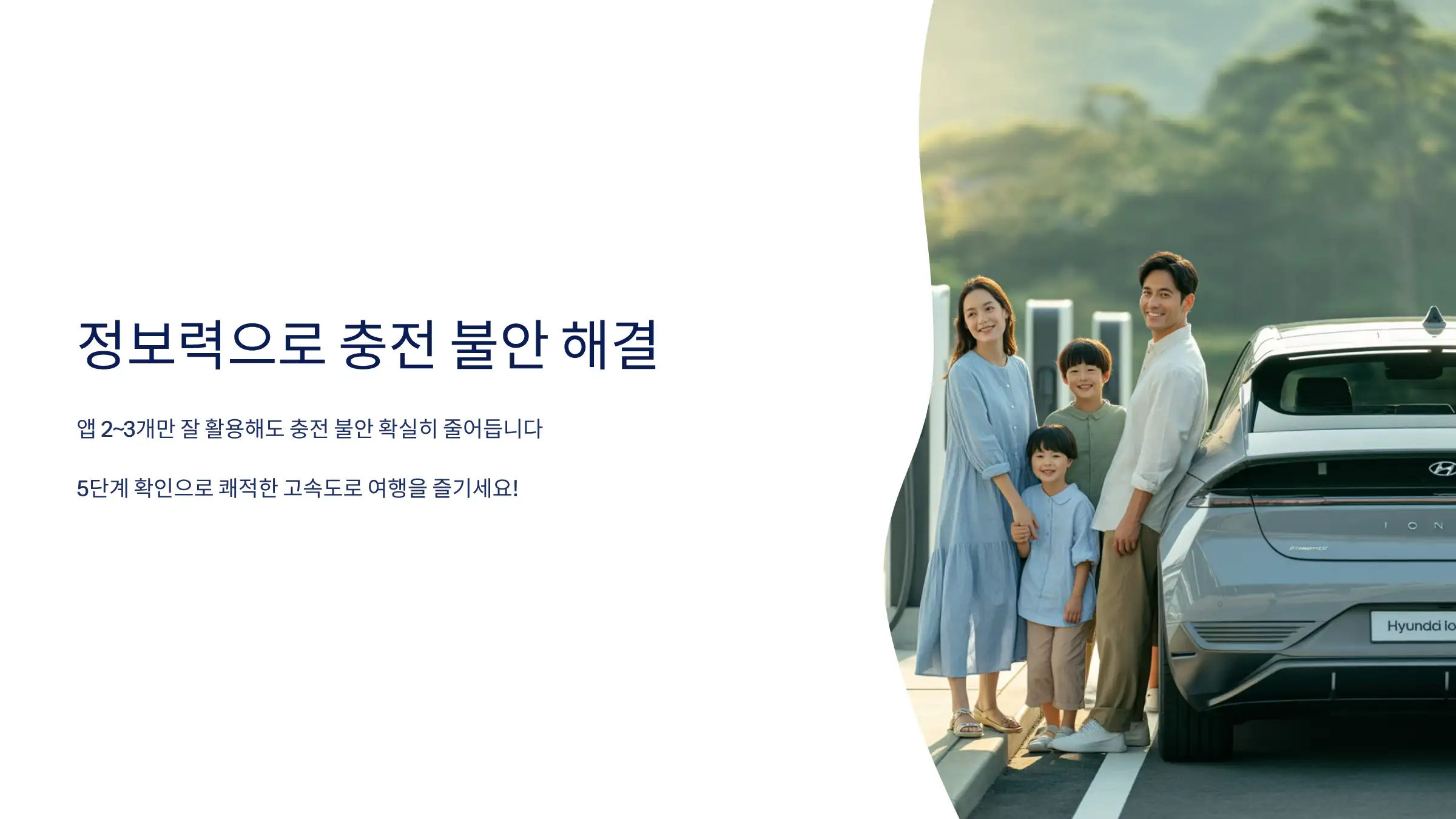 전기차 충전 계획만 잘 세워도 스트레스가 절반으로