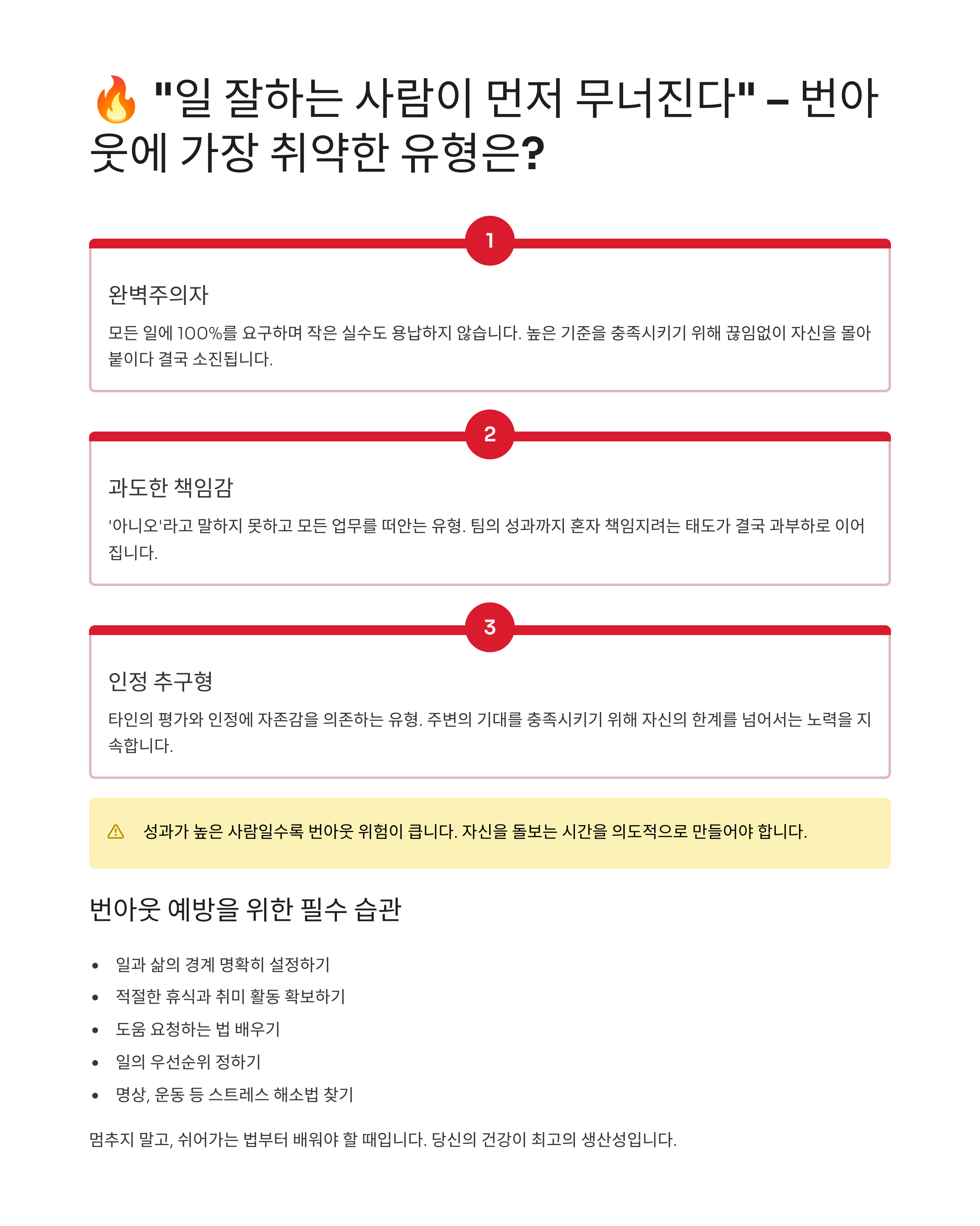 일 잘하는 사람이 먼저 무너진다: 번아웃에 가장 취약한 유형