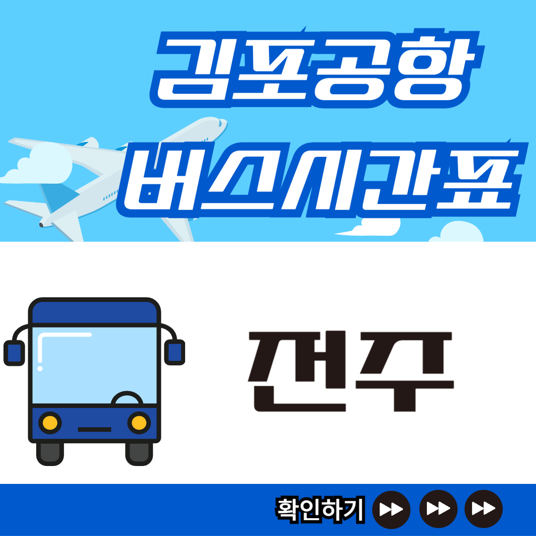 전주김포공항버스시간표-썸네일