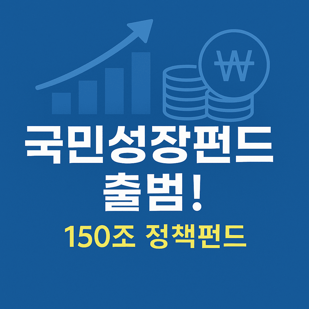 국민성장펀드출범