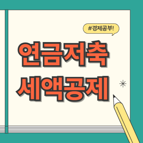 연금저축 세액공제 한도