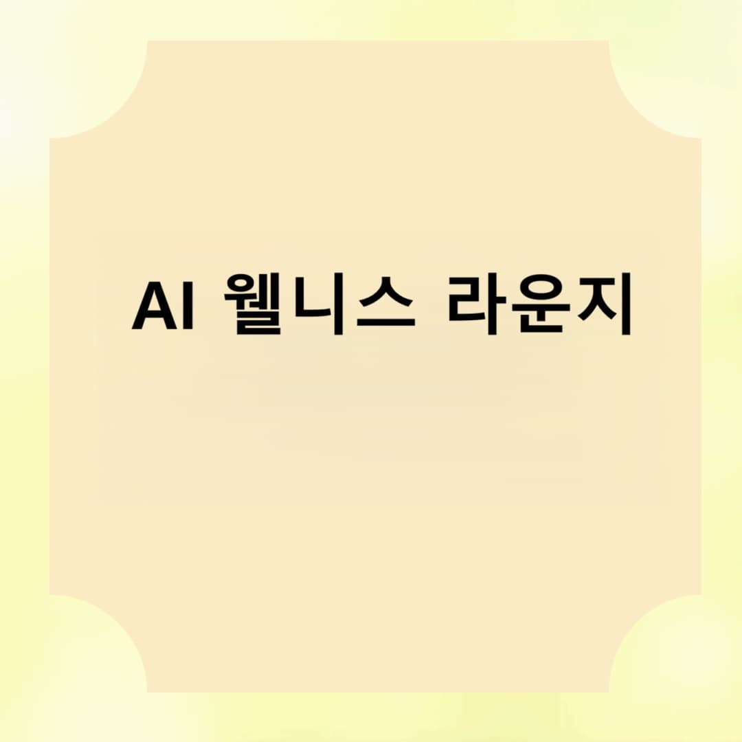 AI 웰니스 라운지