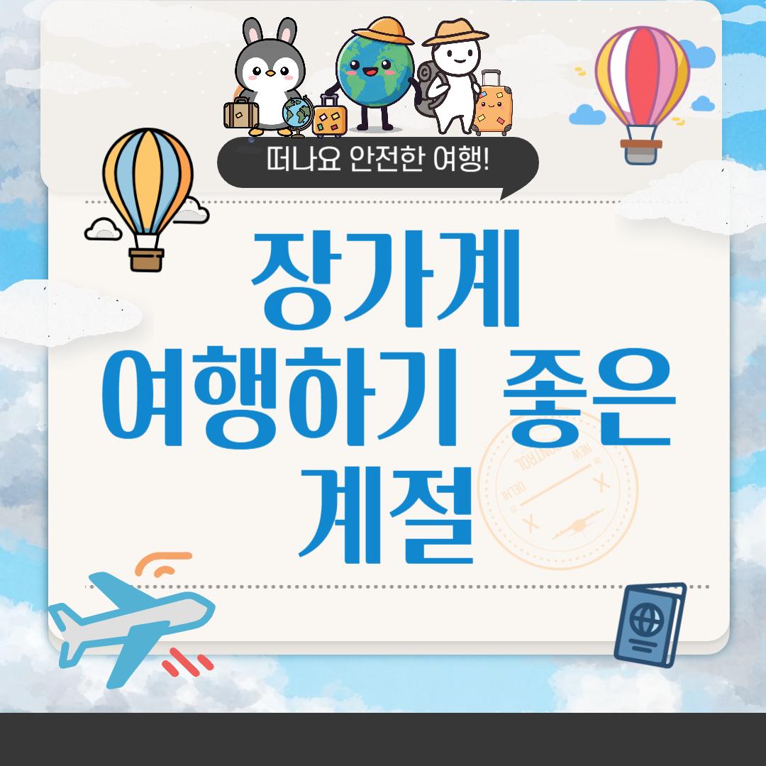 장가계 여행하기 좋은 계절