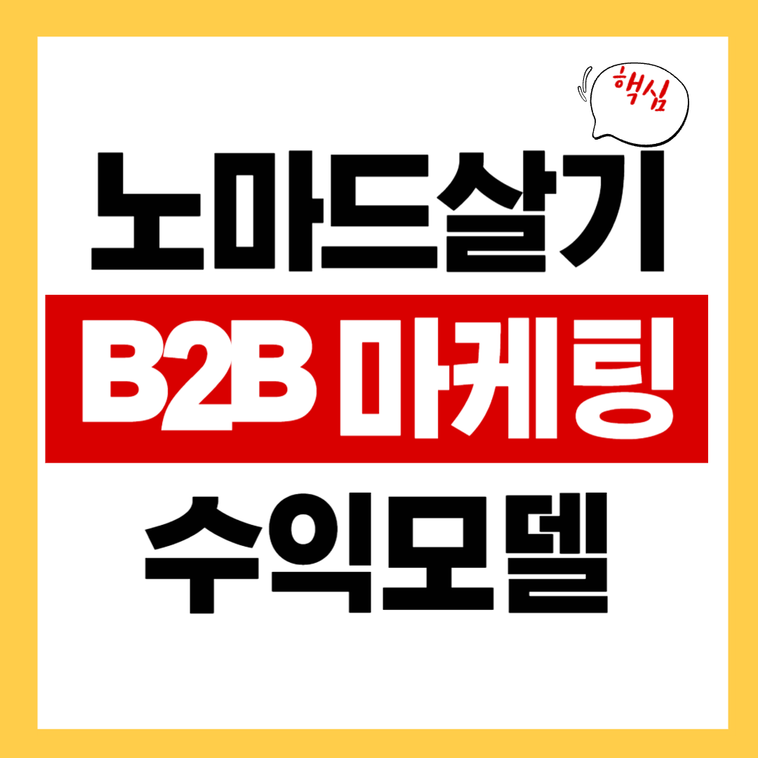 노마드 살기 B2B 마케팅 전문가 수익 모델