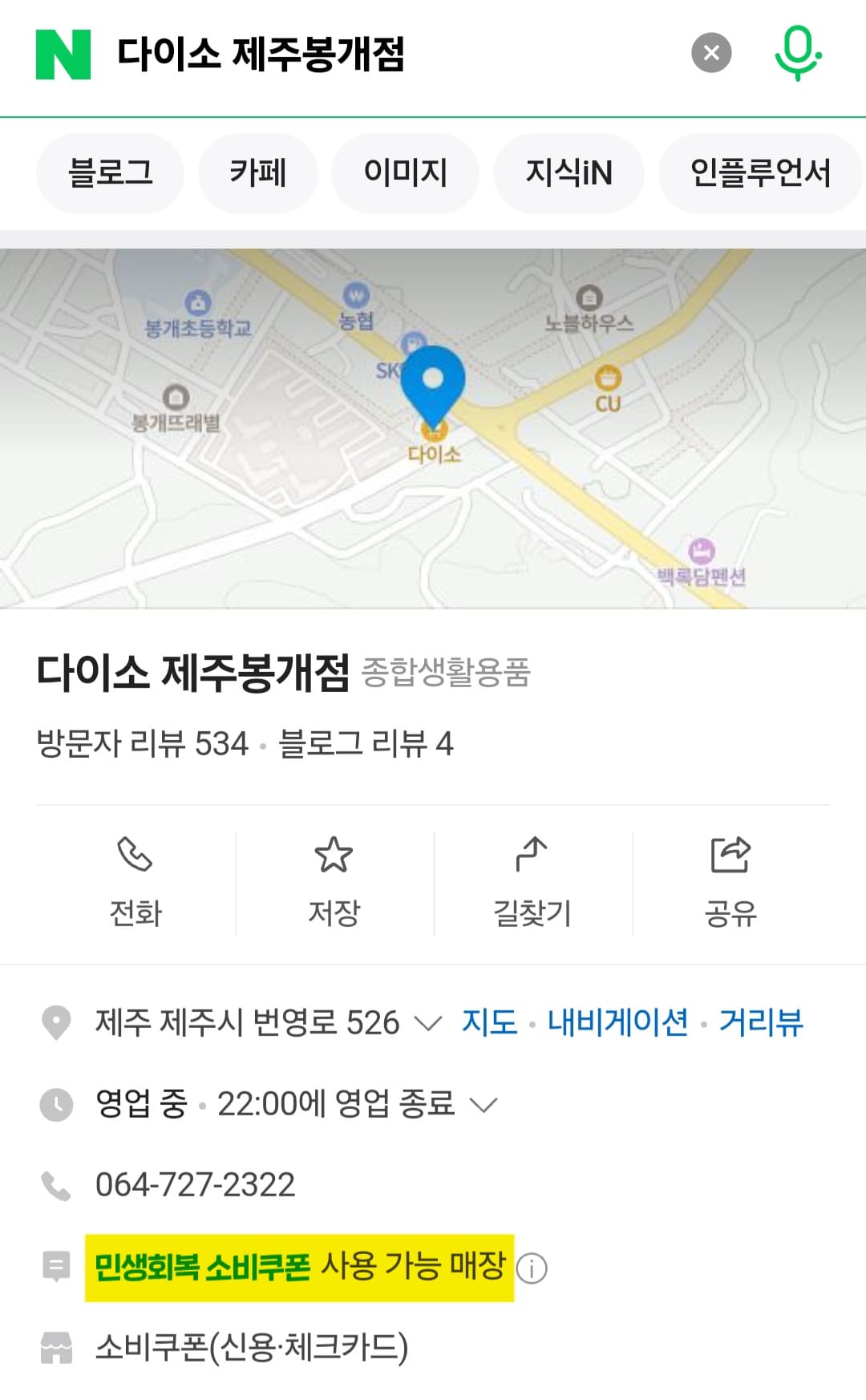 다이소-민생지원금-사용처-부산&amp;제주-리스트-확인-방법-안내-예를-들어,-다이소-민생지원금을-사용할-수-있는-매장을-확인하기-위해-네이버에서-다이소-제주봉개점을-검색해-볼게요.-그러면-검색-결과에-민생회복-소비쿠폰-매장이라는-문구가-표시되면-사용이-가능한-매장입니다.