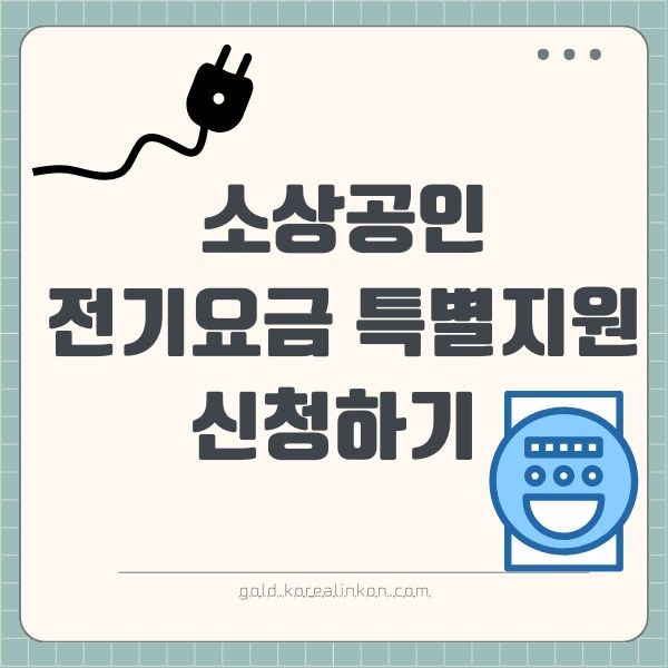 소상공인 전기요금 특별지원.kr