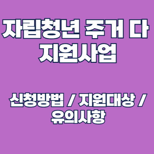 자립청년 주거 다(ALL) 多 지원사업 신청방법 및 지원혜택, 대상 알아보기