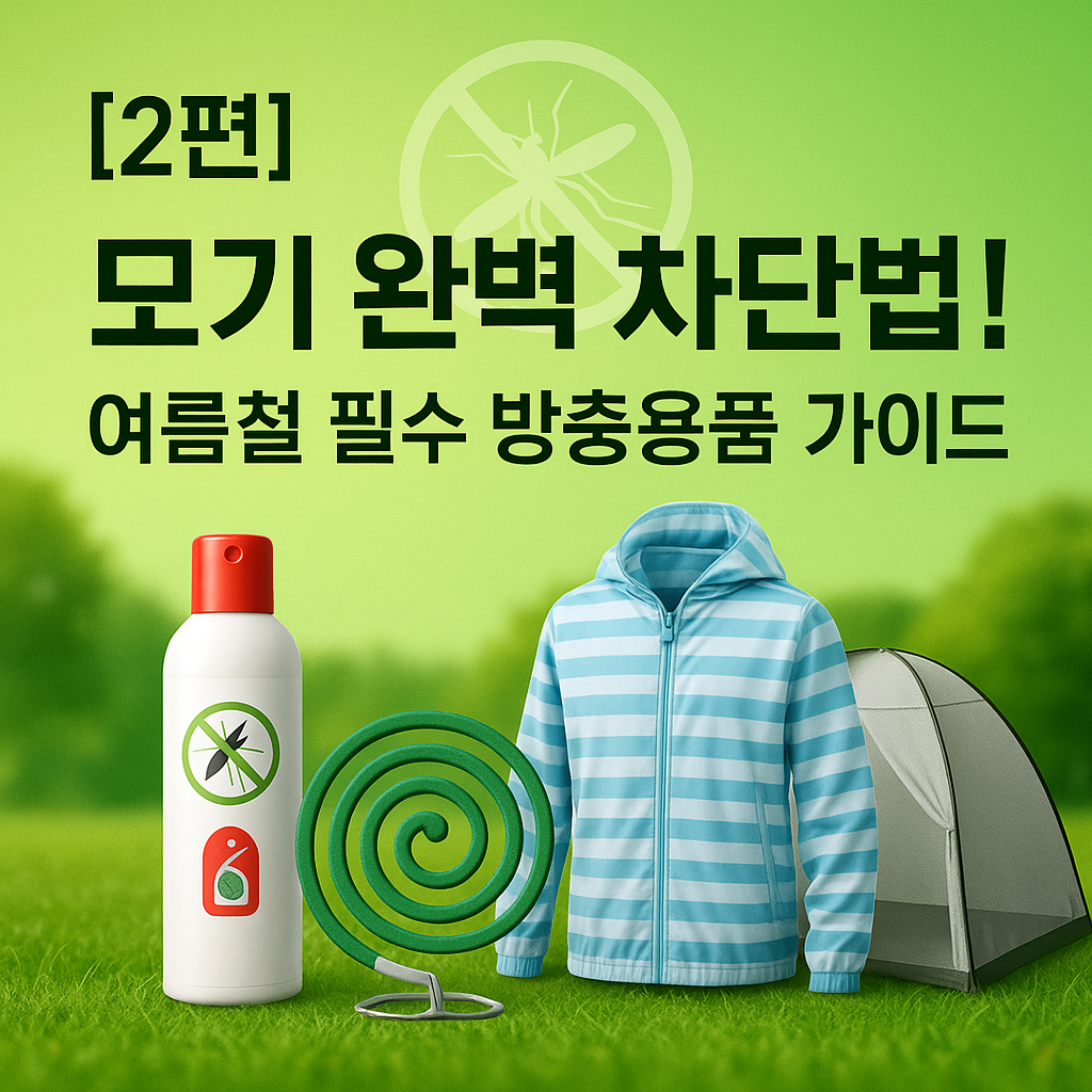 모기 완벽 차단법! 여름철 필수 방충용품 가이드