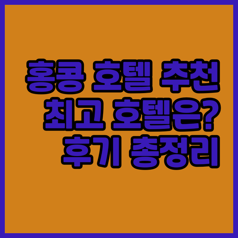 홍콩 호텔 추천 리뷰 총정리.. 어디