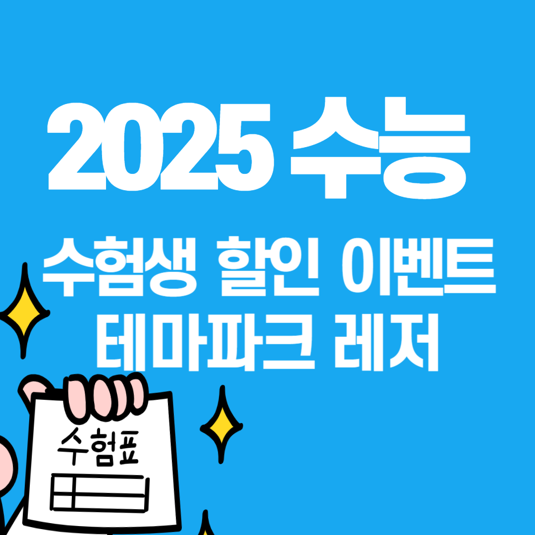 2025 수험생 할인 놀이공원 테마파크 레저
