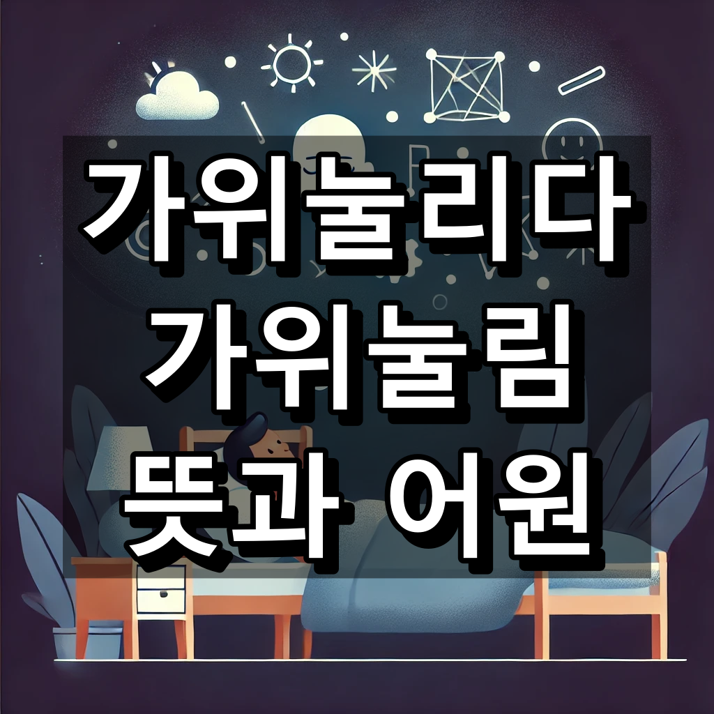 가위눌리다 뜻 대표 이미지
