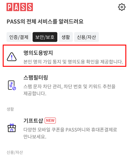 명의-도용-방지-서비스-가입