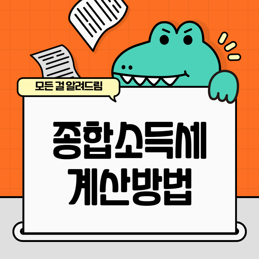 종합소득세 계산방법 자동계산기