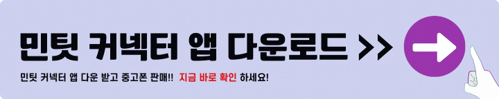 민팃 커넥터 앱 다운로드