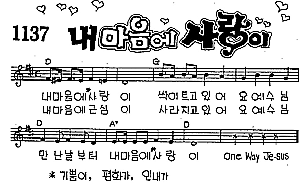 [CCM] 내 마음에 사랑이 #악보,가사,MP3 다운로드