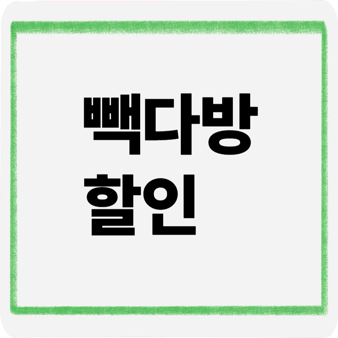 빽다방할인