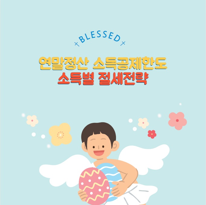 연말정산 소득공제한도 소득구간별 절세 전략
