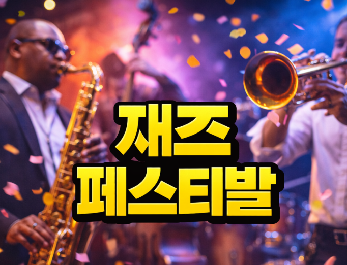 서울재즈페스티벌