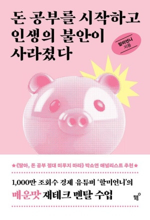 돈 공부를 시작하고 인생의 불안이 사라졌다_할미언니