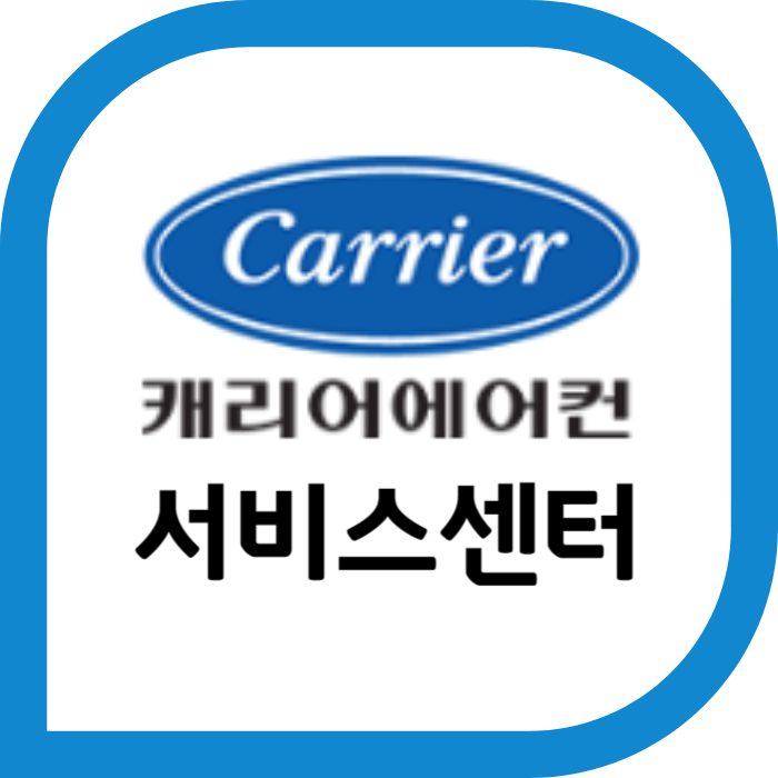 캐리어에어컨 서비스센터