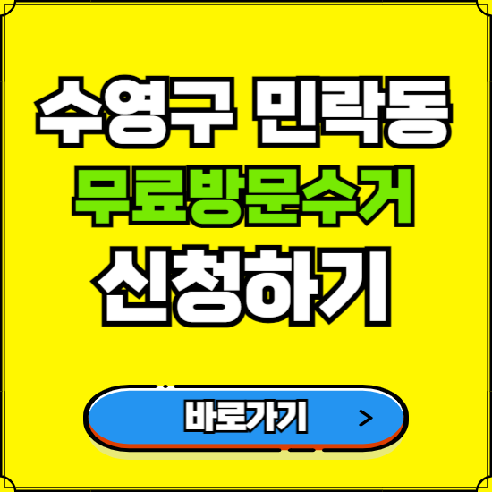 부산 수영구 민락동 폐가전 가전제품 무료방문수거 신청하기 ❘ 무상폐기 예약 버리기 버리는 방법