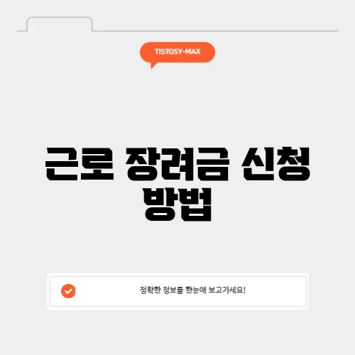 근로 장려금 신청 방법